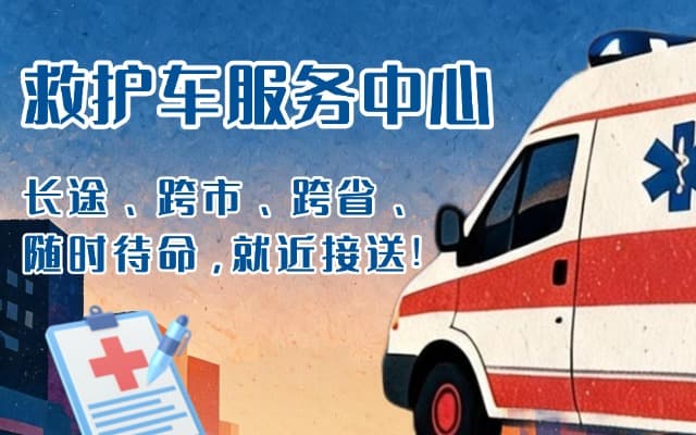 安庆救护车出租