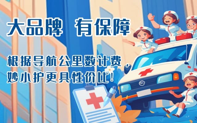安庆救护车转运